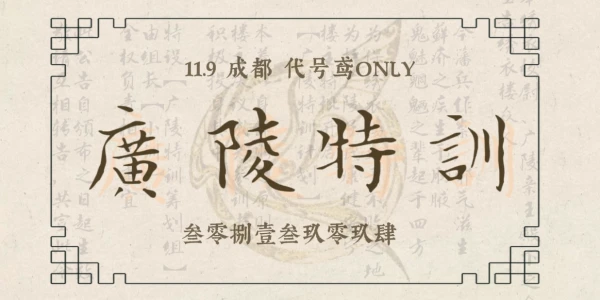 成都 广陵特训 代号鸢ONLY