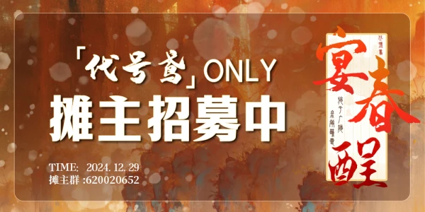 2024重庆宴春酲-代号鸢ONLY