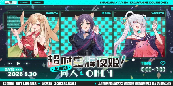 上海超时空辉夜姬同人only