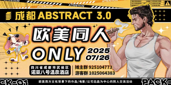 成都Abstract欧美同人Only3.0