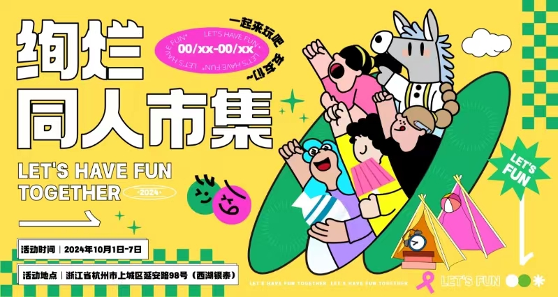 杭州西湖银泰· 绚烂同人市集