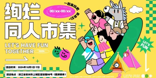 杭州西湖银泰· 绚烂同人市集