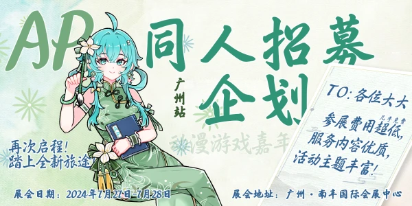 综合展·广州·AP动漫游戏嘉年华