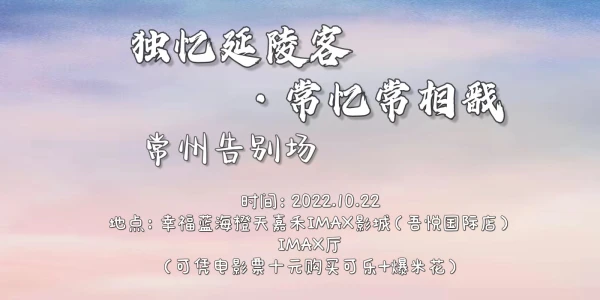 常忆常相戬-常州告别场