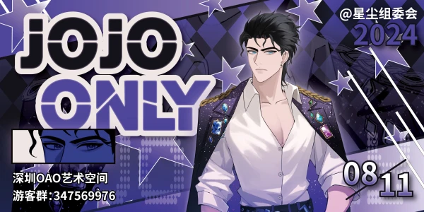 星尘·深圳JOJO ONLY