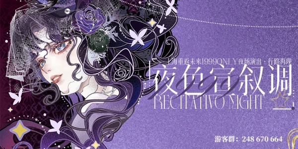 上海重返未来1999ONLY夜场演出·行路再现「夜色宣叙调」