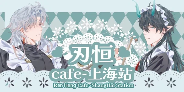 上海刃恒cafe-芝情糯意