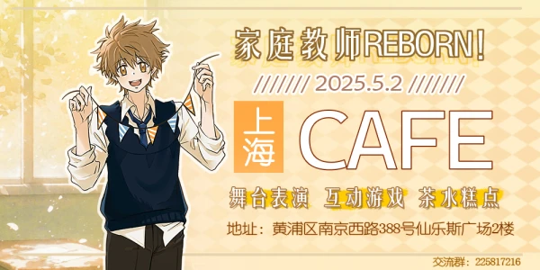 魔都并盛中学茶话会