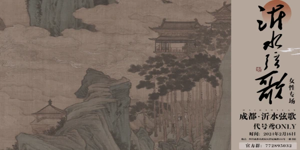 0216·成都·沂水弦歌·代号鸢only