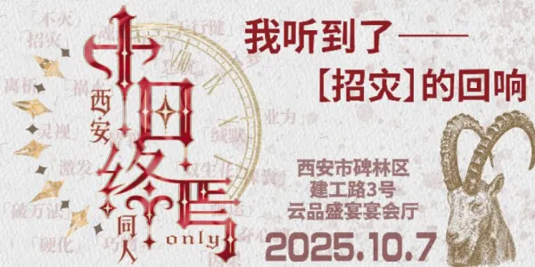 西安十日终焉同人only展