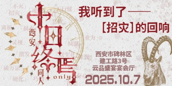 西安十日终焉同人only展