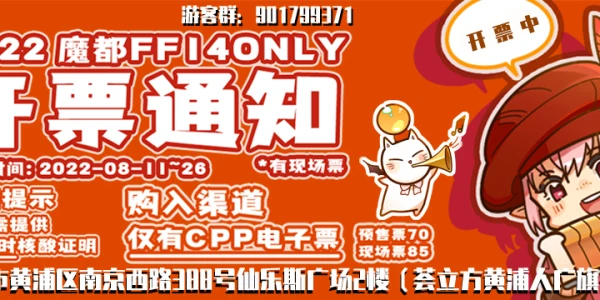 2022魔都FF14 ONLY 2.0