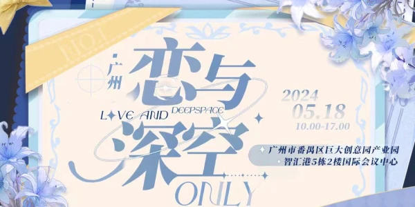 广州恋与深空only