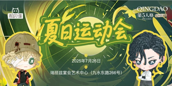 青岛第五人格only4.0