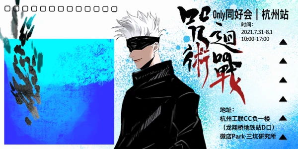 咒术回战only同好会杭州站