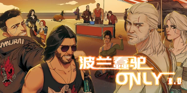 魔都波兰蠢驴CDPR ONLY-第三届·夏日派对