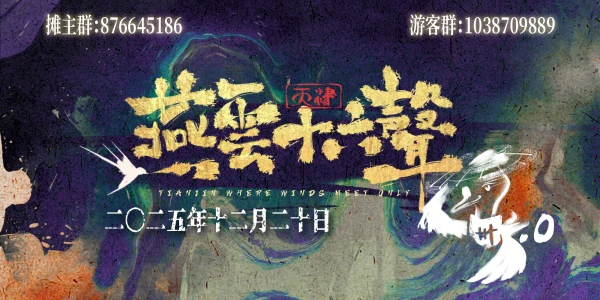 天津燕云十六声ONLY3.0