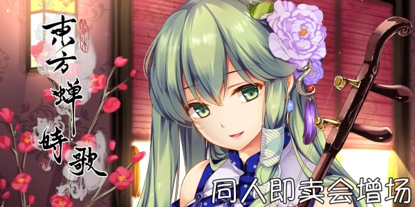 上海thonly08 -东方蝉时歌- 同人即卖会增场