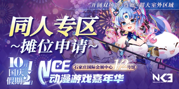 石家庄NCE动漫游戏嘉年华-同人专区