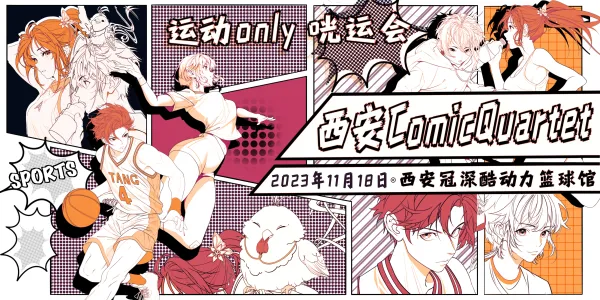 COMI CQUARTET·西安运动ONLY