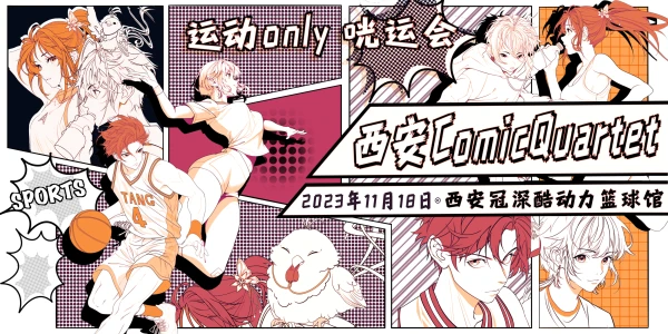 COMI CQUARTET·西安运动ONLY