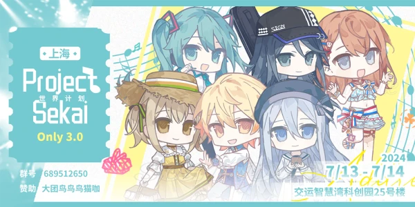 上海Project SEKAI·only 3.0