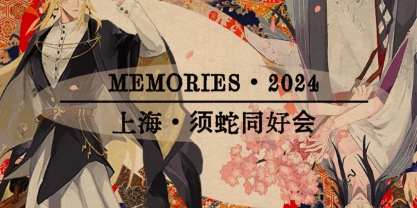 MEMORIES2024 上海须蛇同好会