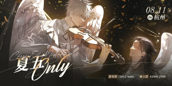 杭州夏五ONLY 盛夏回响