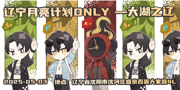 辽宁月亮计划Only展