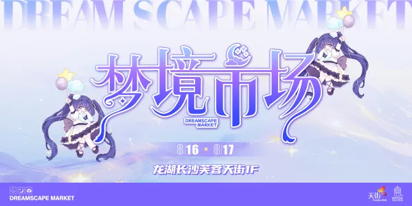 梦境市场嘉年华OC展