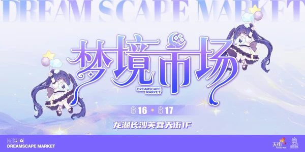 梦境市场嘉年华OC展