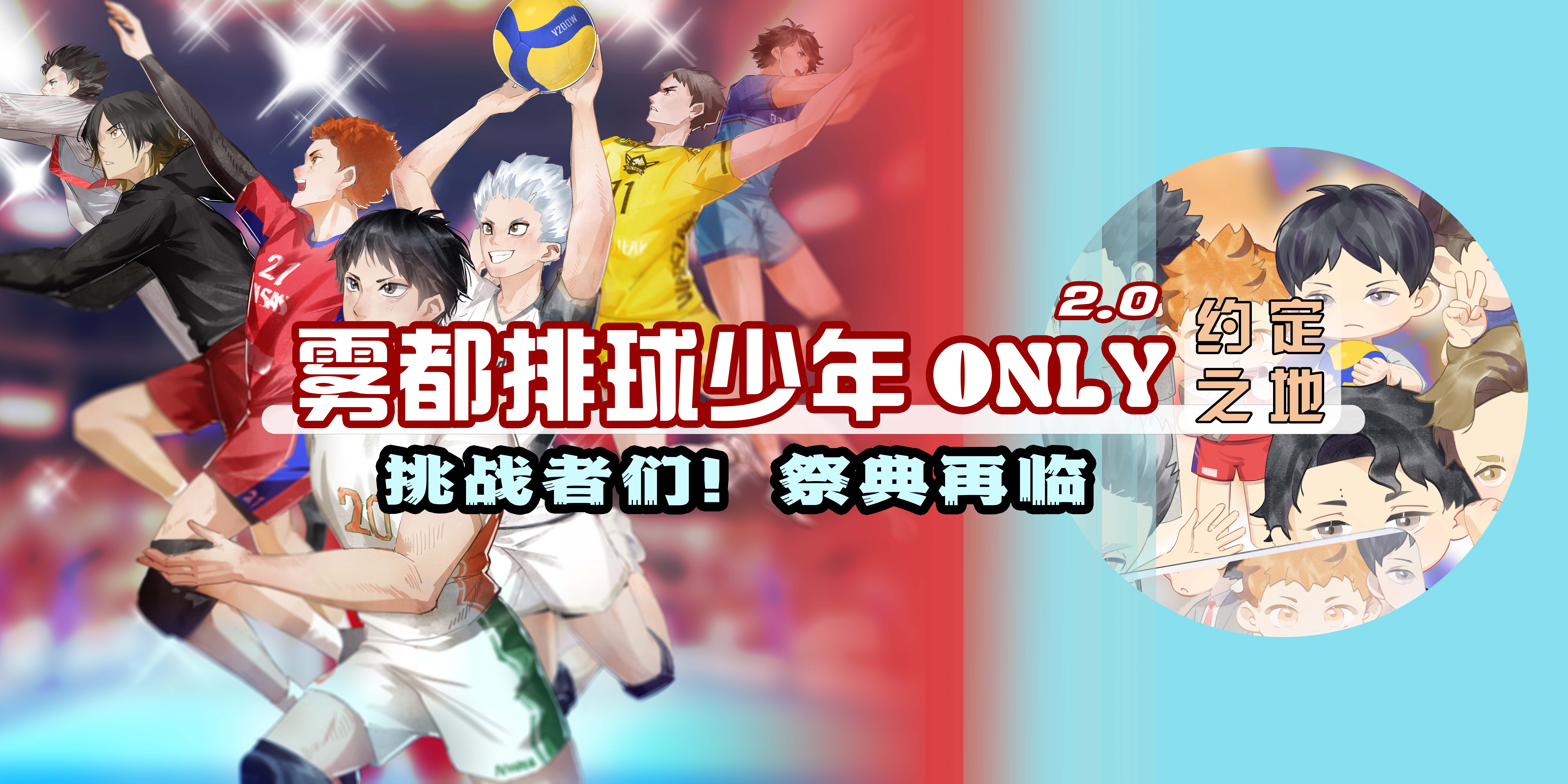 雾都排球少年only·约定之地2.0