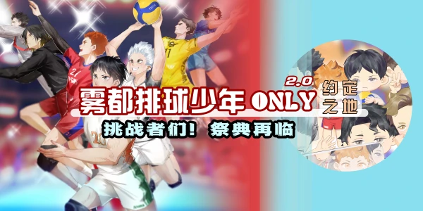 雾都排球少年only·约定之地2.0