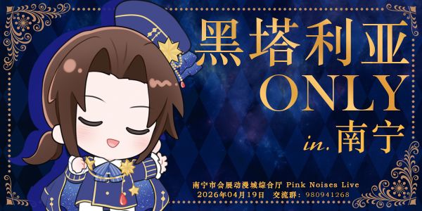 南宁黑塔利亚同人ONLY