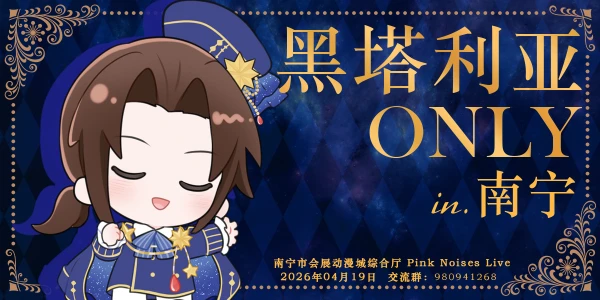 南宁黑塔利亚同人ONLY