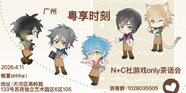 【粤享时刻】广州N+C社游戏ONLY茶话会
