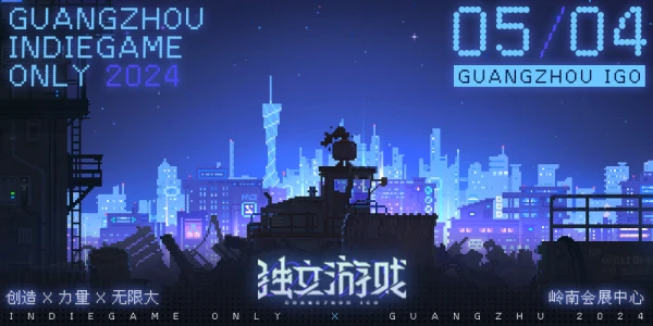 广州独立游戏ONLY