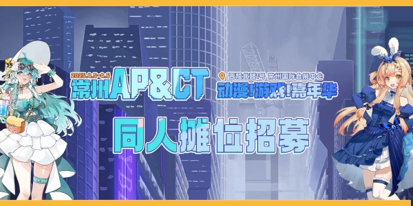 常州·AP&CT动漫游戏嘉年华