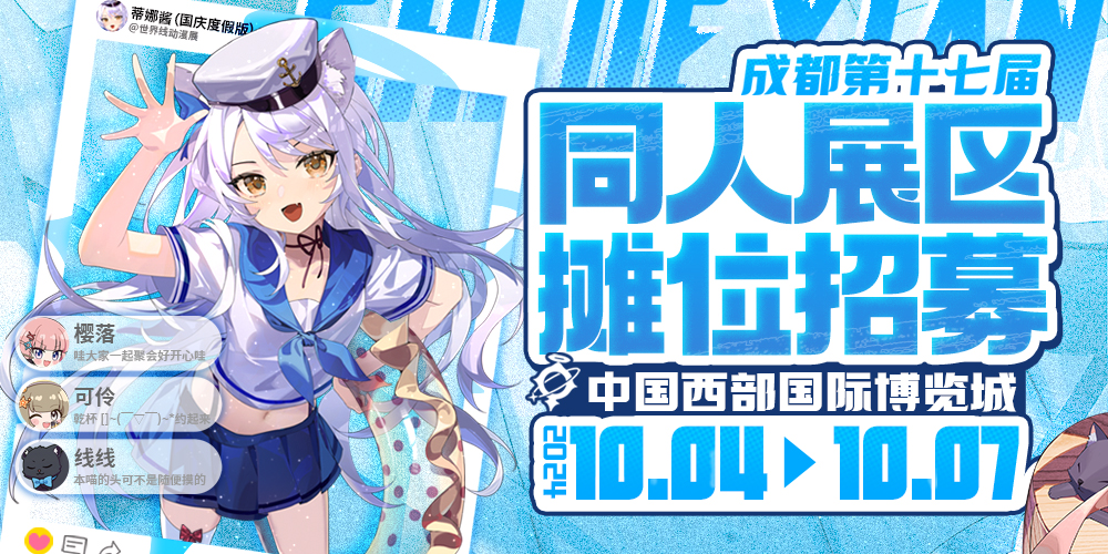 成都·第十七届世界线动漫展-标记我们的世界
