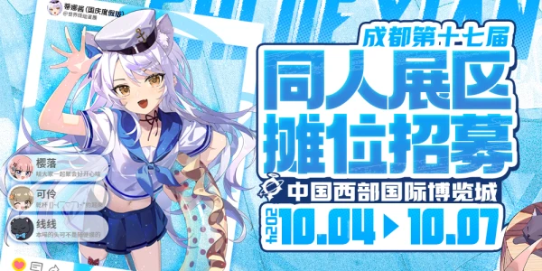 成都·第十七届世界线动漫展-标记我们的世界