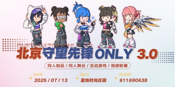 北京守望先锋ONLY 3.0