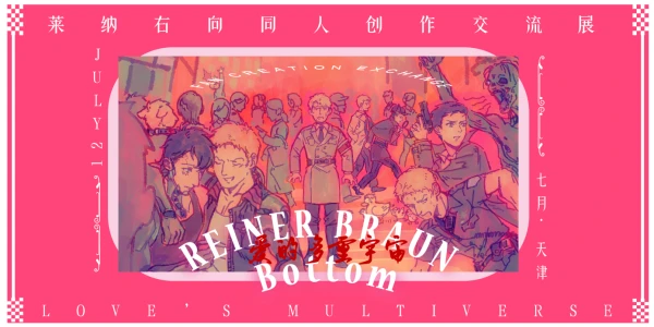 莱纳右向同人创作交流展—爱的多重宇宙—