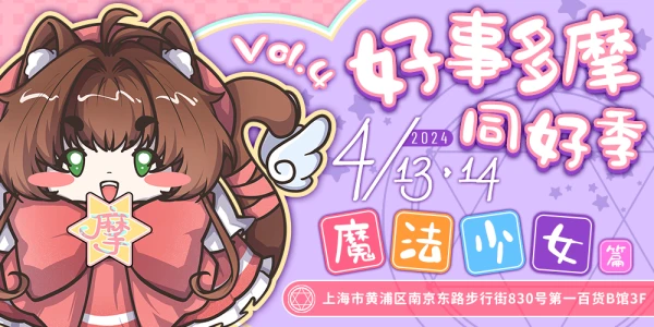 魔都●魔法少女ONLY-好事多摩同好季VOL4