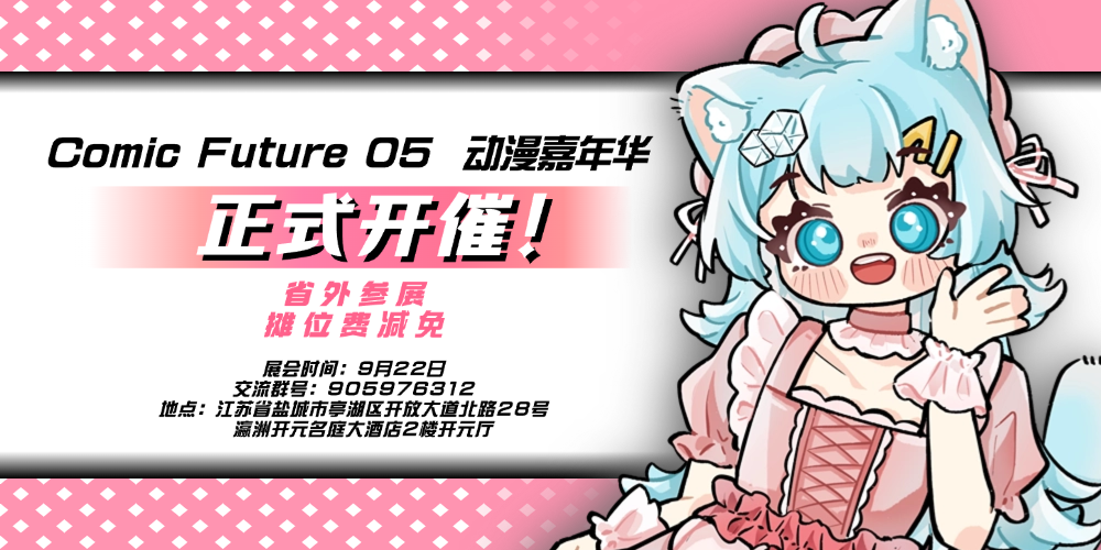 第五届COMIC FUTURE未来漫境 盐城站