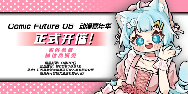 第五届COMIC FUTURE未来漫境 盐城站