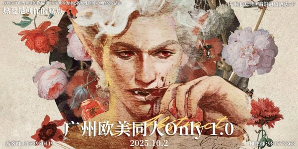 广州Abstract欧美同人Only1.0