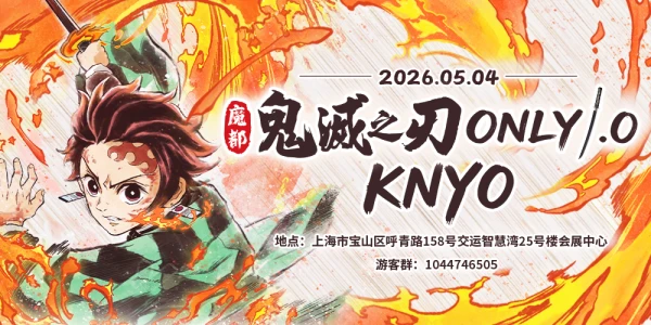 第一届魔都鬼灭之刃ONLY KNYO1.0
