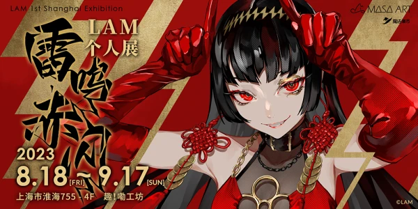 LAM原画展  雷鸣赤闪
