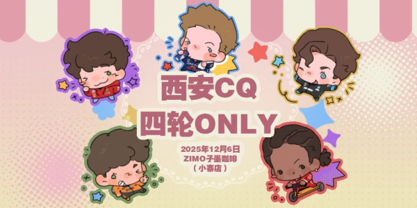 COMICQUARTET·西安四轮赛车ONLY