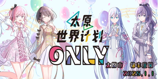 太原·世界计划only
